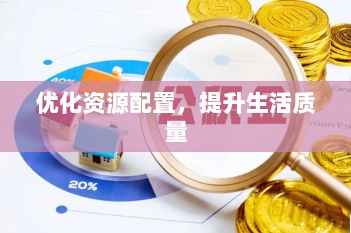 霍林郭勒优化资源配置，提升生活质量
