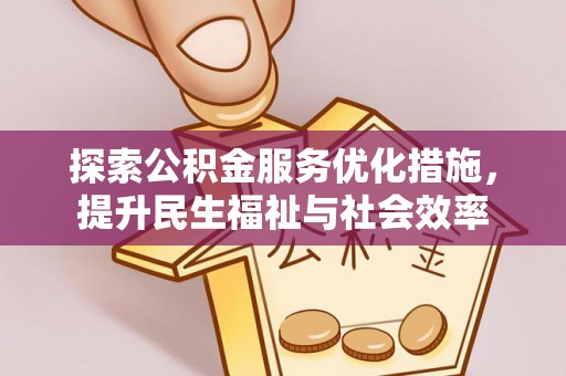 霍林郭勒探索公积金服务优化措施，提升民生福祉与社会效率