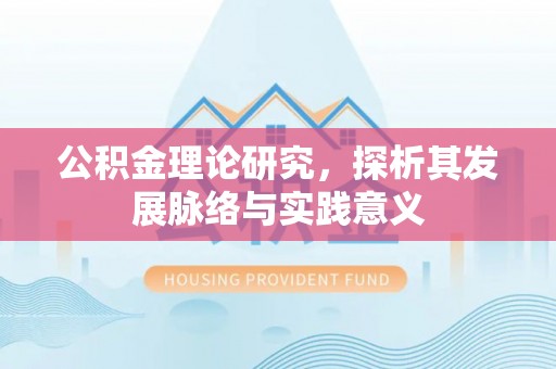 霍林郭勒公积金理论研究，探析其发展脉络与实践意义