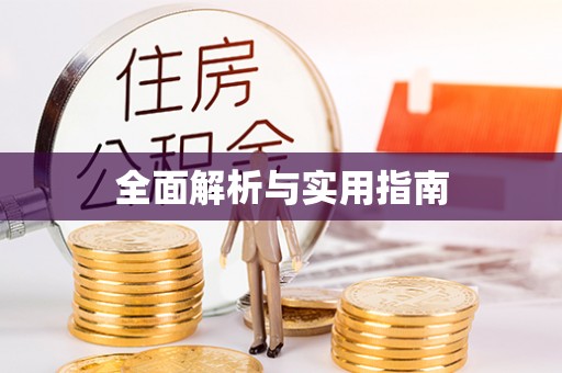 霍林郭勒全面解析与实用指南