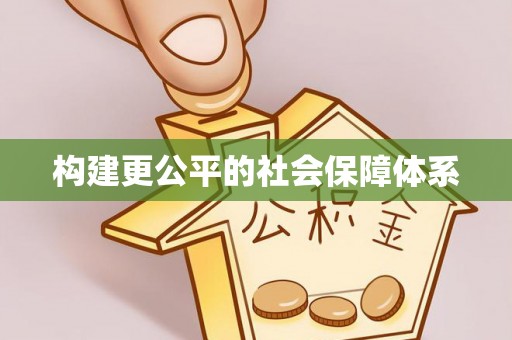 霍林郭勒构建更公平的社会保障体系