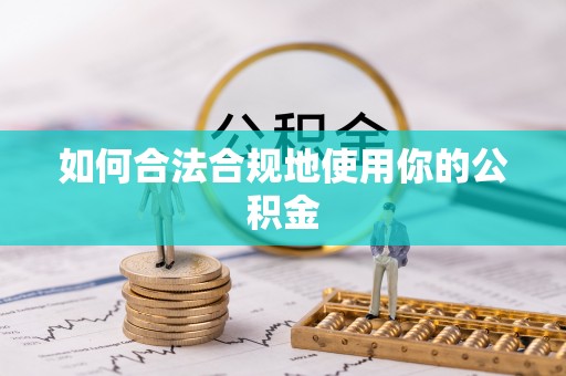 霍林郭勒如何合法合规地使用你的公积金