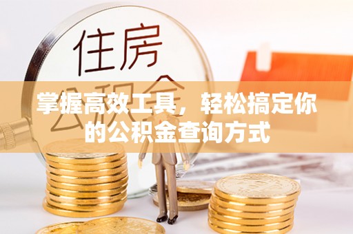 霍林郭勒掌握高效工具，轻松搞定你的公积金查询方式