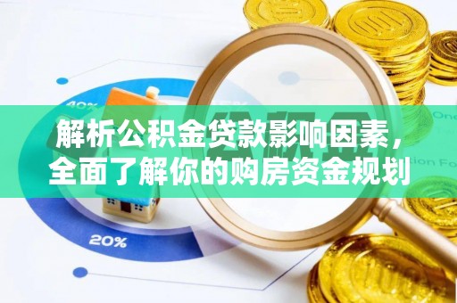 霍林郭勒解析公积金贷款影响因素，全面了解你的购房资金规划