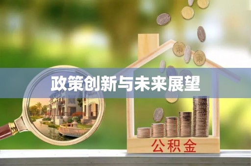霍林郭勒政策创新与未来展望