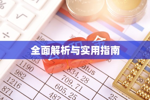 霍林郭勒全面解析与实用指南