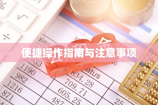 霍林郭勒便捷操作指南与注意事项
