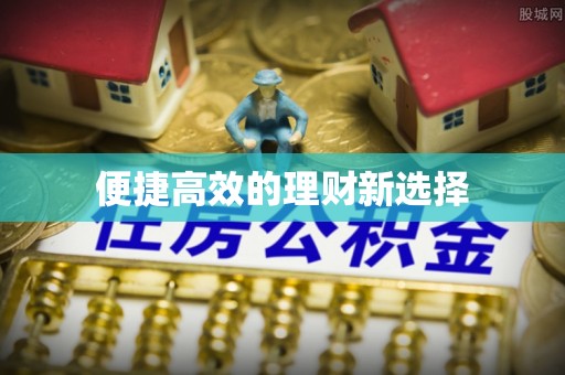 霍林郭勒便捷高效的理财新选择