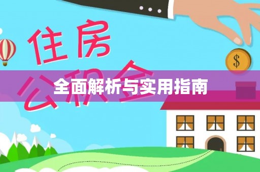 霍林郭勒全面解析与实用指南