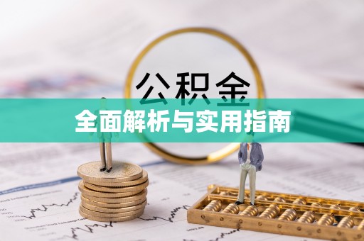 霍林郭勒全面解析与实用指南
