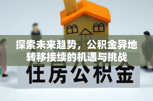 霍林郭勒探索未来趋势，公积金异地转移接续的机遇与挑战